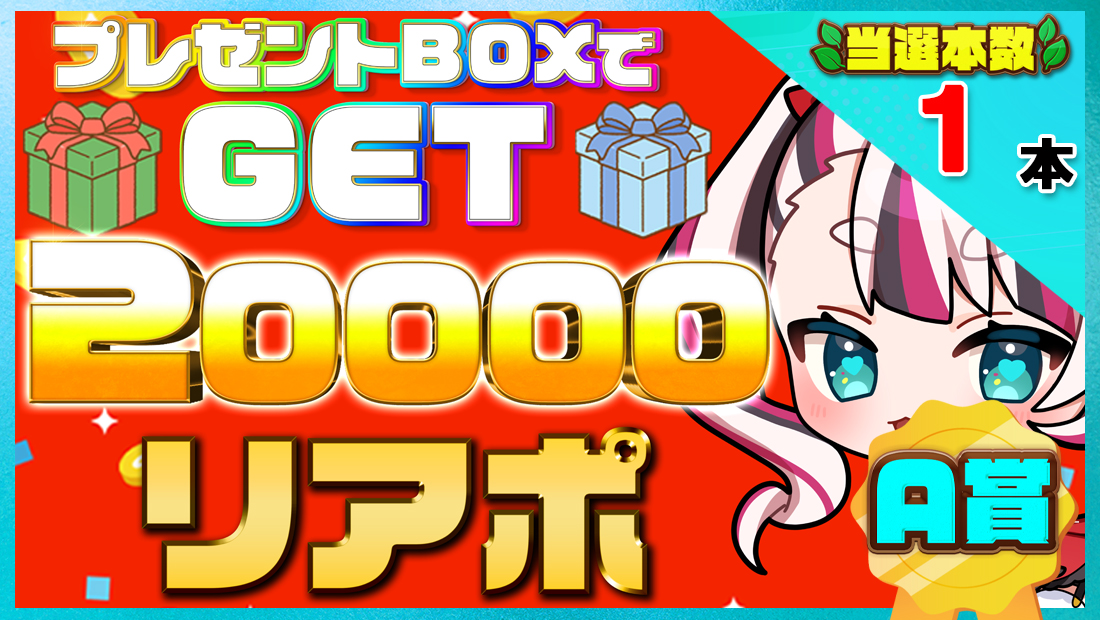 20000リアポの画像