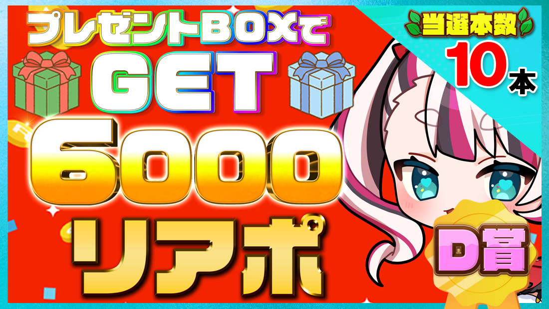 6000リアポの画像