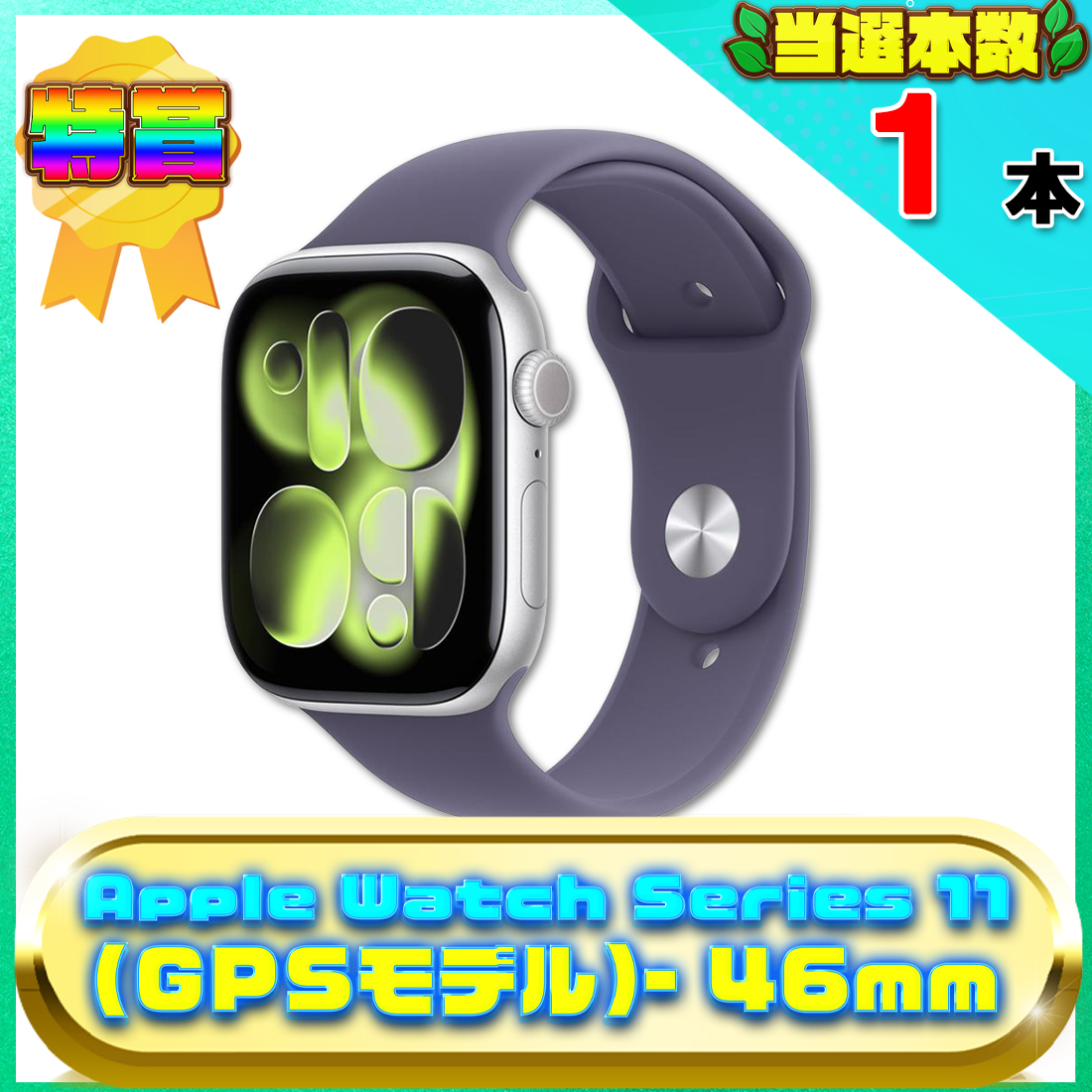 Apple Watch Series 11(GPSモデル)- 46mmの画像