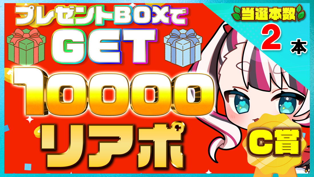 10000リアポの画像