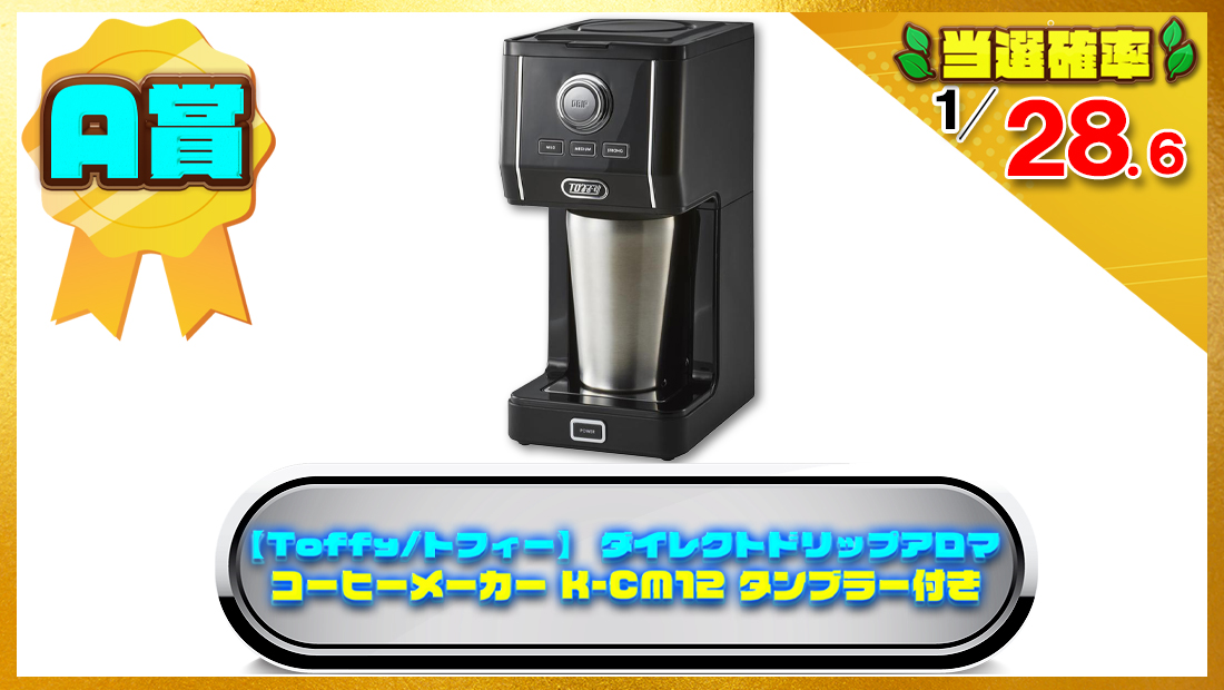 【Toffy/トフィー】 ダイレクトドリップアロマコーヒーメーカー K-CM12の画像
