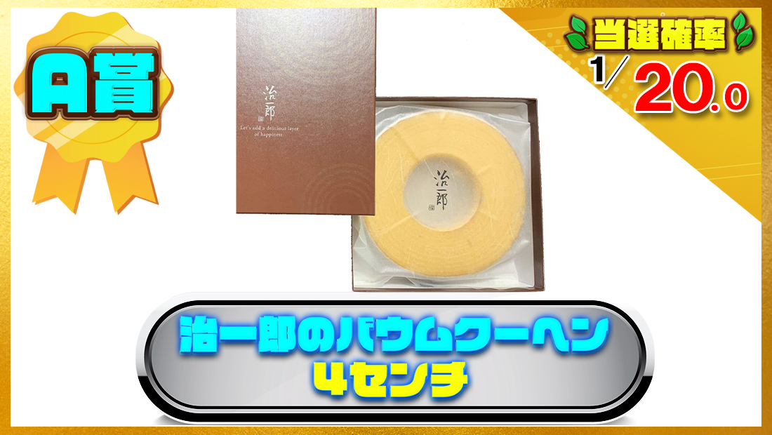 治一郎のバウムクーヘン 4センチの画像