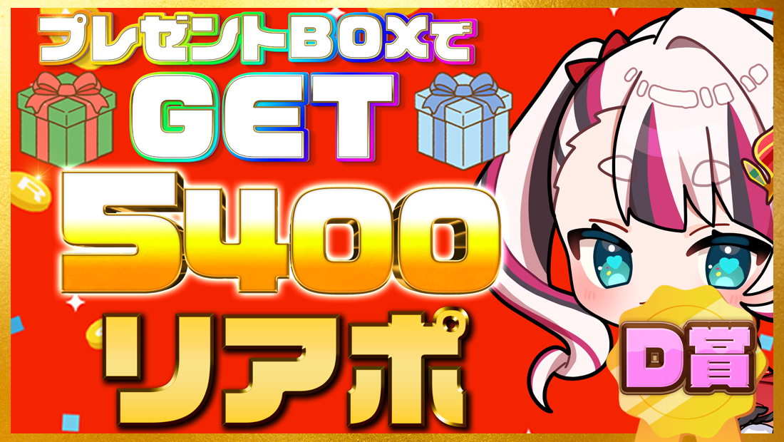 5400リアポの画像