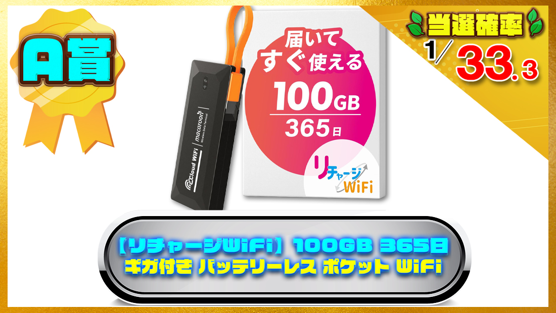 【リチャージWiFi】100GB 365日 ギガ付き バッテリーレス ポケット WiFi モバイルルーターの画像