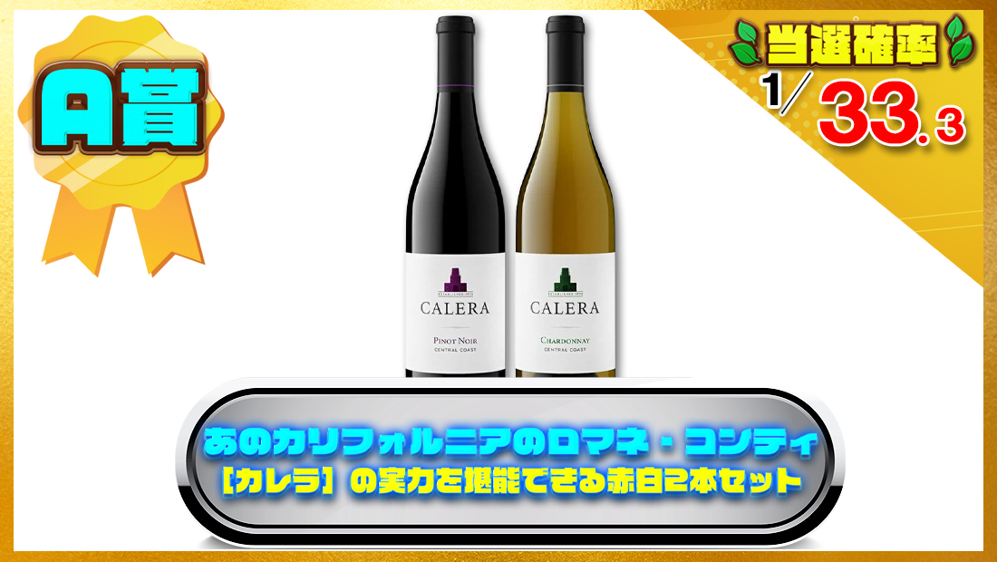 あのカリフォルニアのロマネ・コンティ［カレラ］の実力を堪能できる赤白2本セットの画像