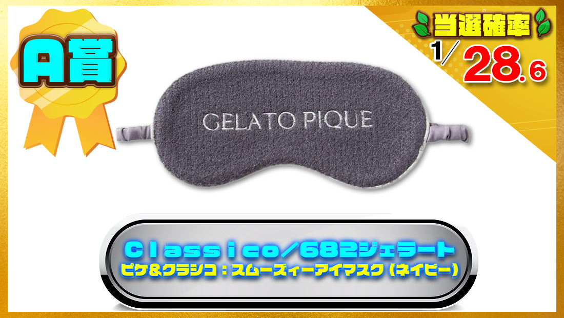 Ｃｌａｓｓｉｃｏ／６８２ジェラート ピケ＆クラシコ：スムーズィーアイマスクの画像