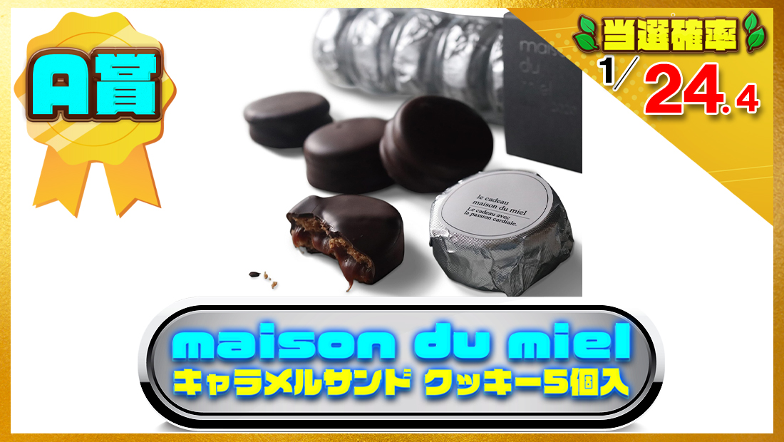 (メゾンデュミエル)  キャラメルサンド クッキー (5個入)の画像