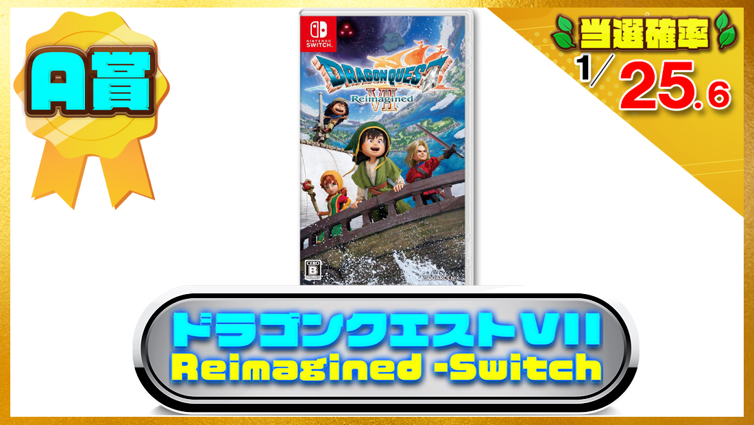 ドラゴンクエストVII Reimagined -Switchソフトの画像