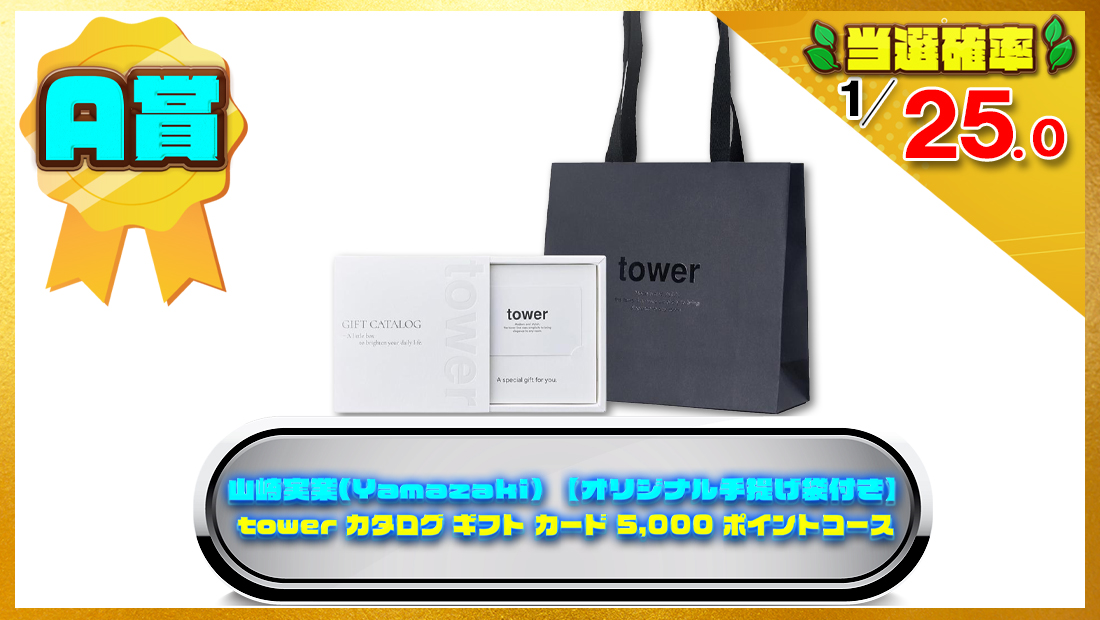 山崎実業  tower カタログ ギフト カード 5,000 ポイントコースの画像