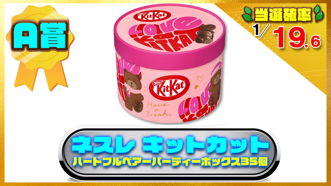 ネスレ キットカット ハートフルベアーパーティーボックス35個の画像