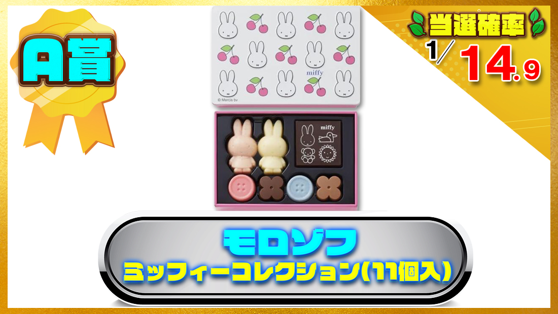  モロ ゾフ ミッ フィー コレクション(11個入) バレンタインチョコレートの画像