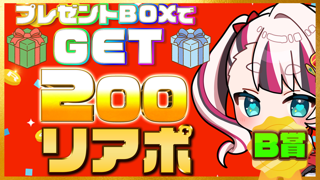 200リアポの画像