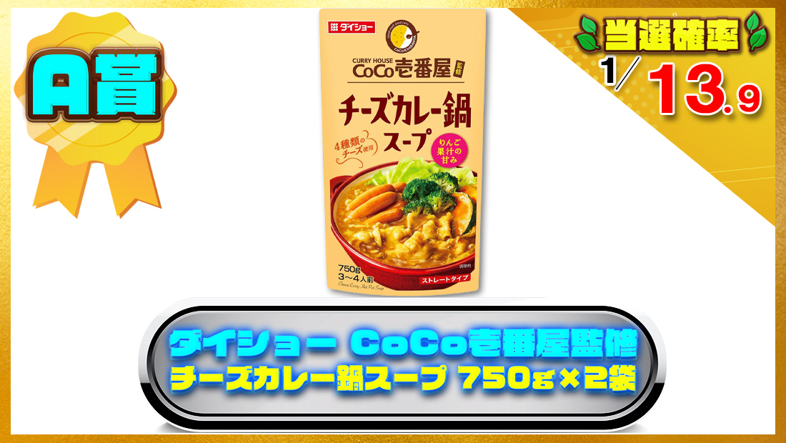 CoCo壱番屋監修 チーズカレー鍋スープ 750g×2袋 の画像