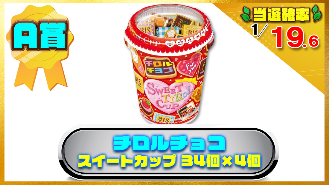 チロル チロルチョコ スイートカップ 34個×4個の画像