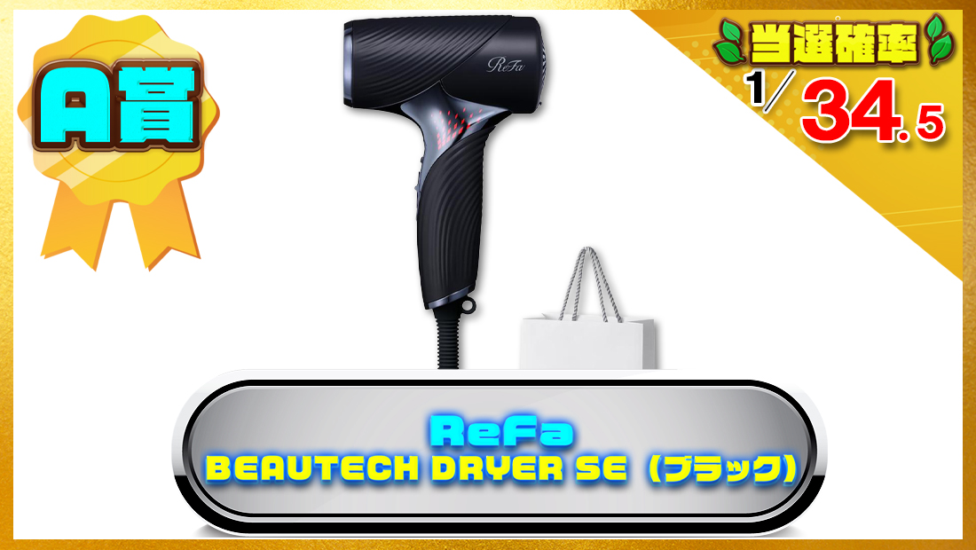 リファビューテック ドライヤー SE/ReFa BEAUTECH DRYER SE ショッパーセット (ブラック)の画像