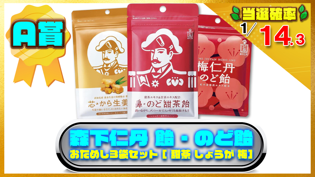 森下仁丹 飴・のど飴おためし3袋セットの画像