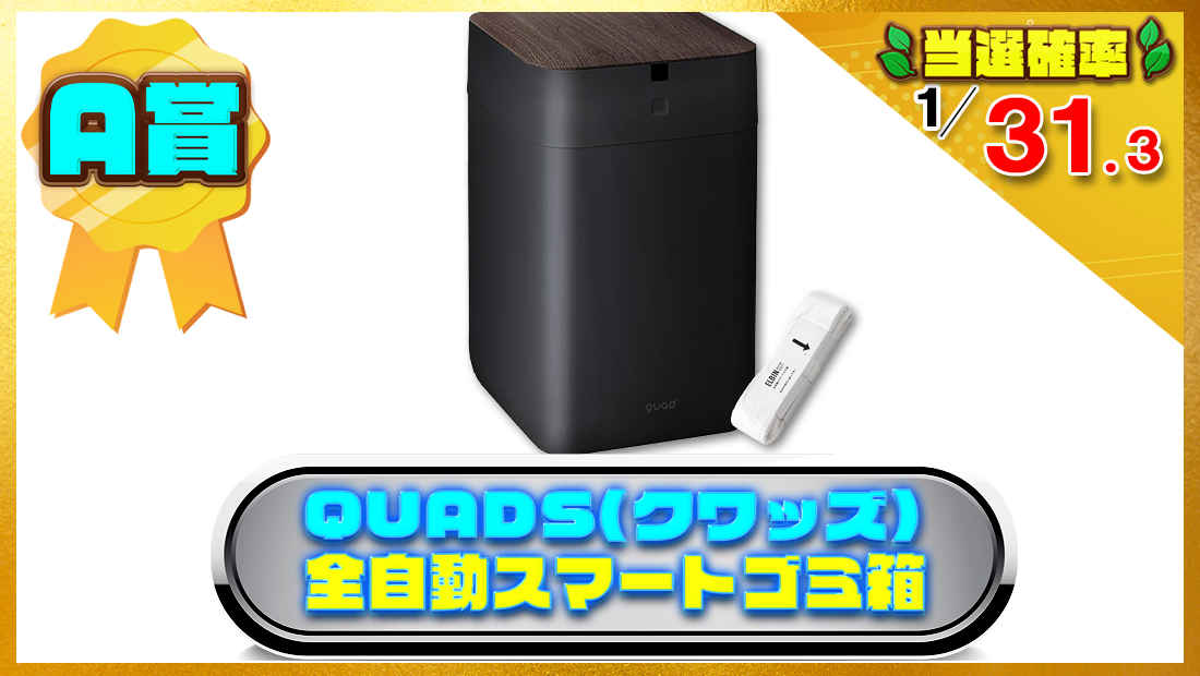 QUADS(クワッズ) 全自動スマートゴミ箱の画像