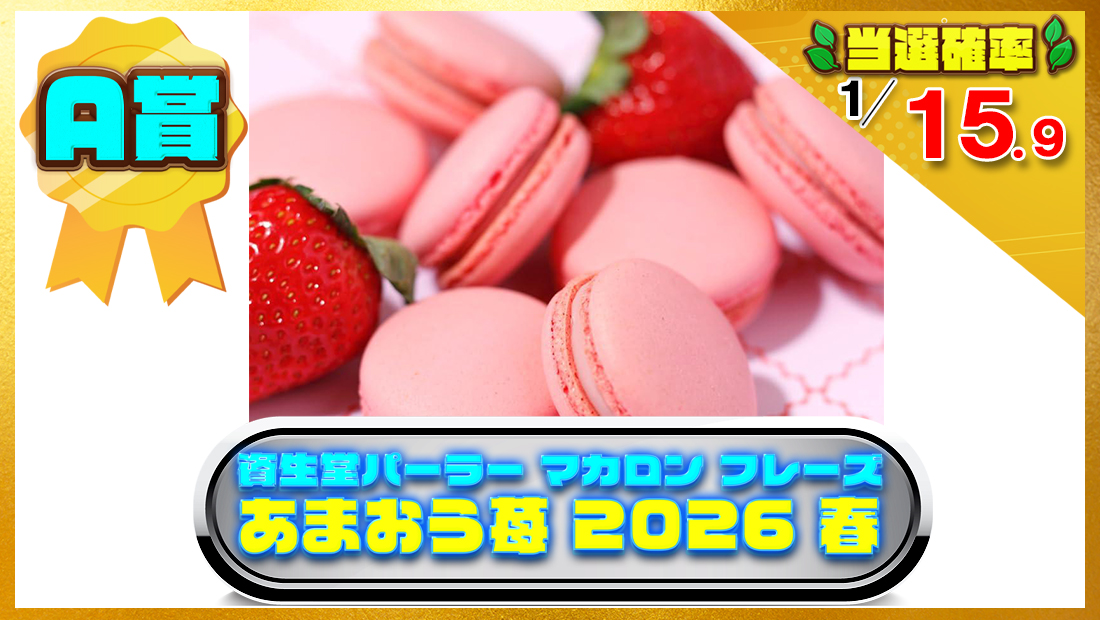 【資生堂パーラー マカロン フレーズ】 あまおう苺 2026 春の画像