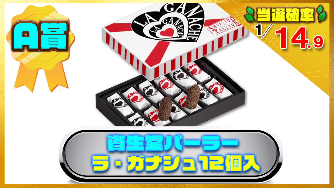 資生堂パーラー ラ・ガナシュ12個入の画像