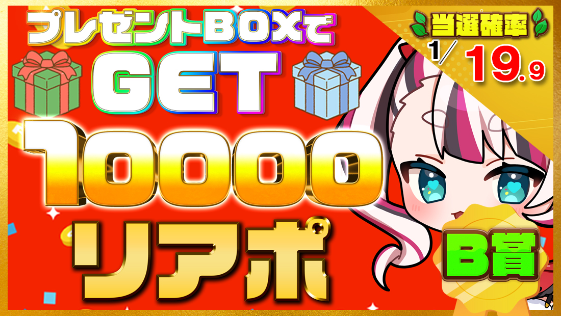 10000リアポの画像