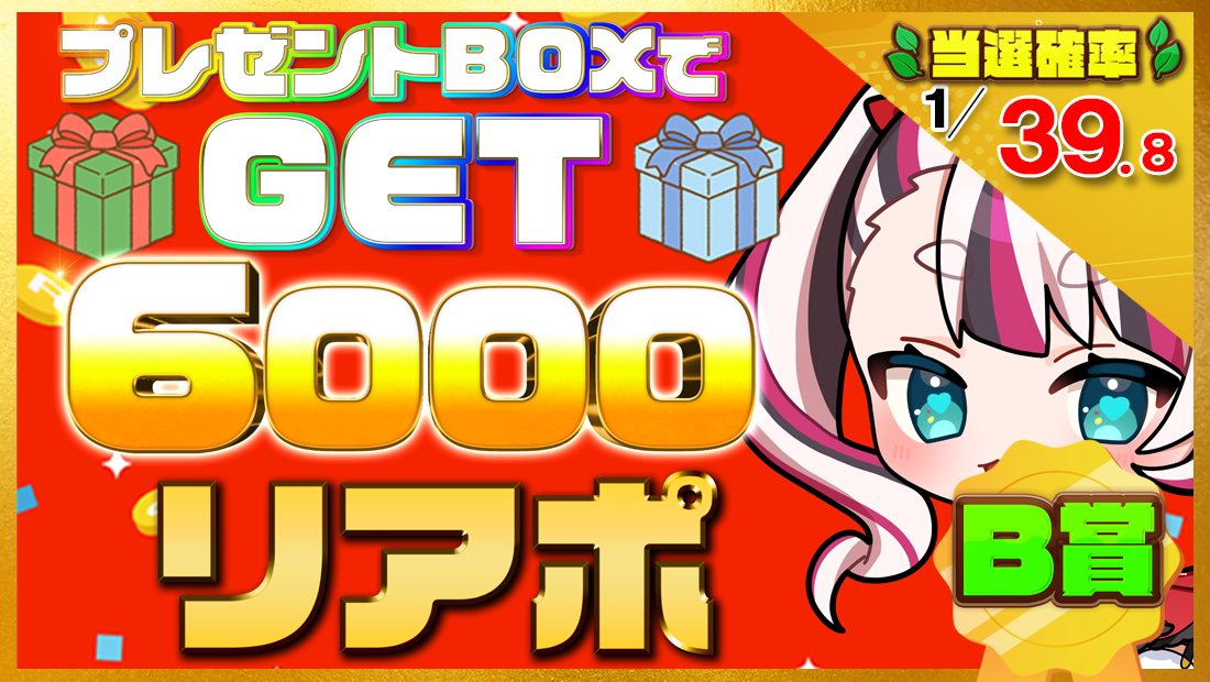 6000リアポの画像