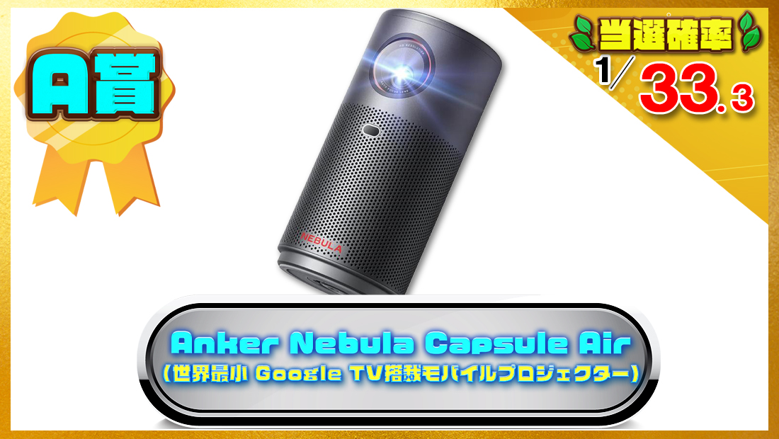 Anker Nebula Capsule Air (世界最小 Google TV搭載モバイルプロジェクター)の画像