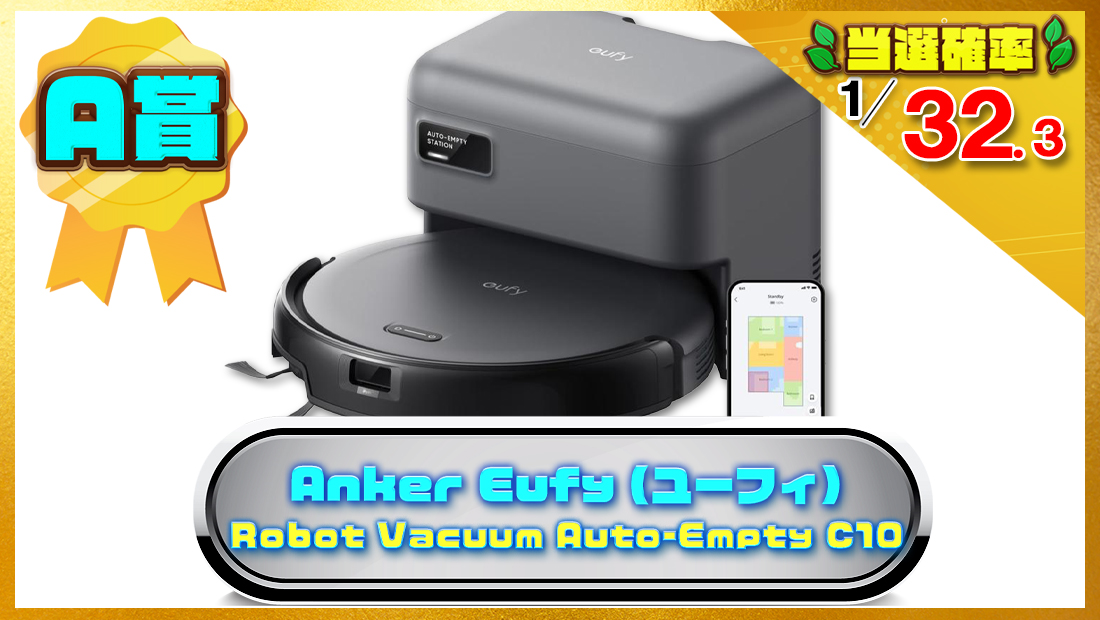 Anker Eufy  Robot Vacuum Auto-Empty C10 (ロボット掃除機) の画像