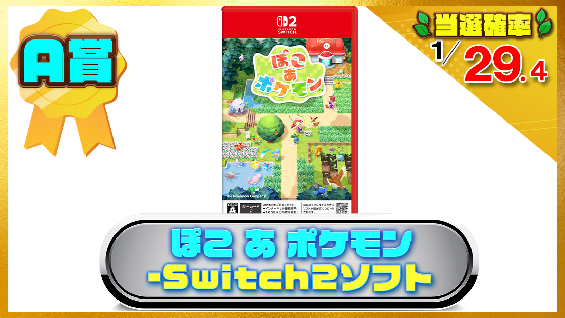 ぽこ あ ポケモン -Switch2ソフトの画像