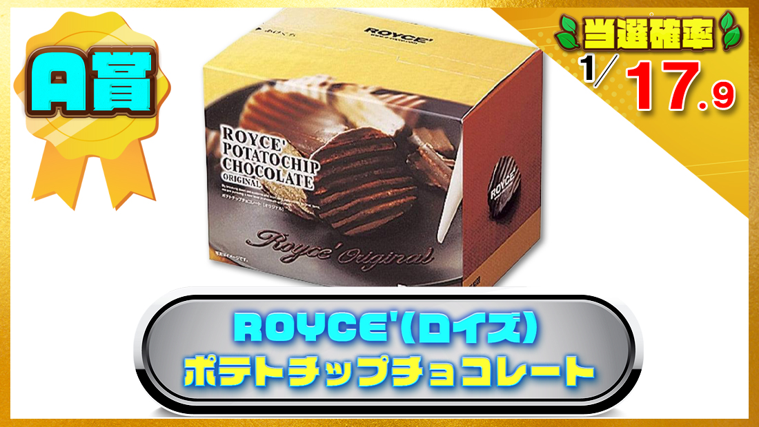ROYCE'(ロイズ) ポテトチップチョコレート 0.53ポンド オリジナル 190グラム (x 1)の画像