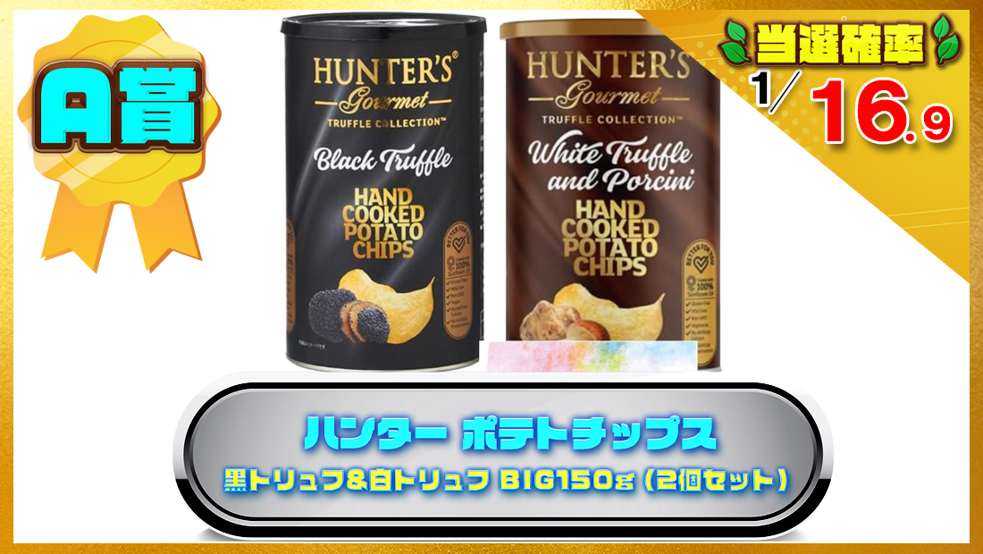 ハンター ポテトチップス 黒トリュフ&白トリュフ BIG150g (2個セット) の画像