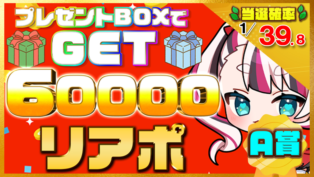 60000リアポの画像