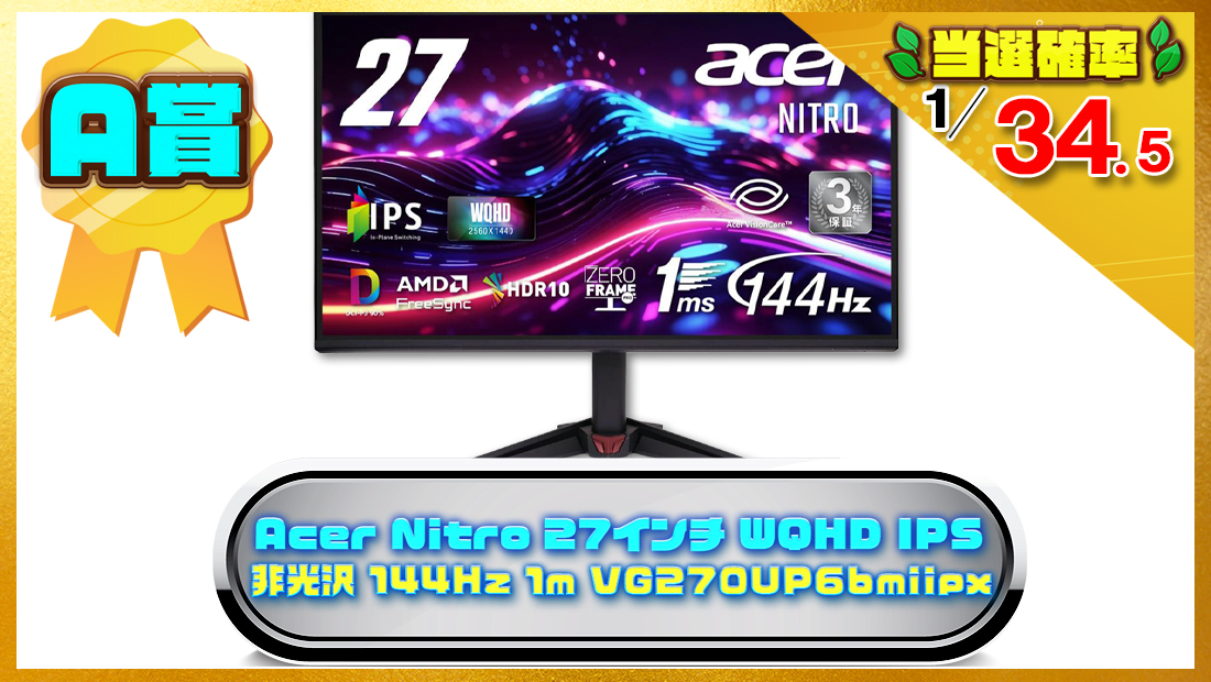 Acer Nitro 27インチ WQHD IPS 非光沢 144Hz 1m VG270UP6bmiipxの画像