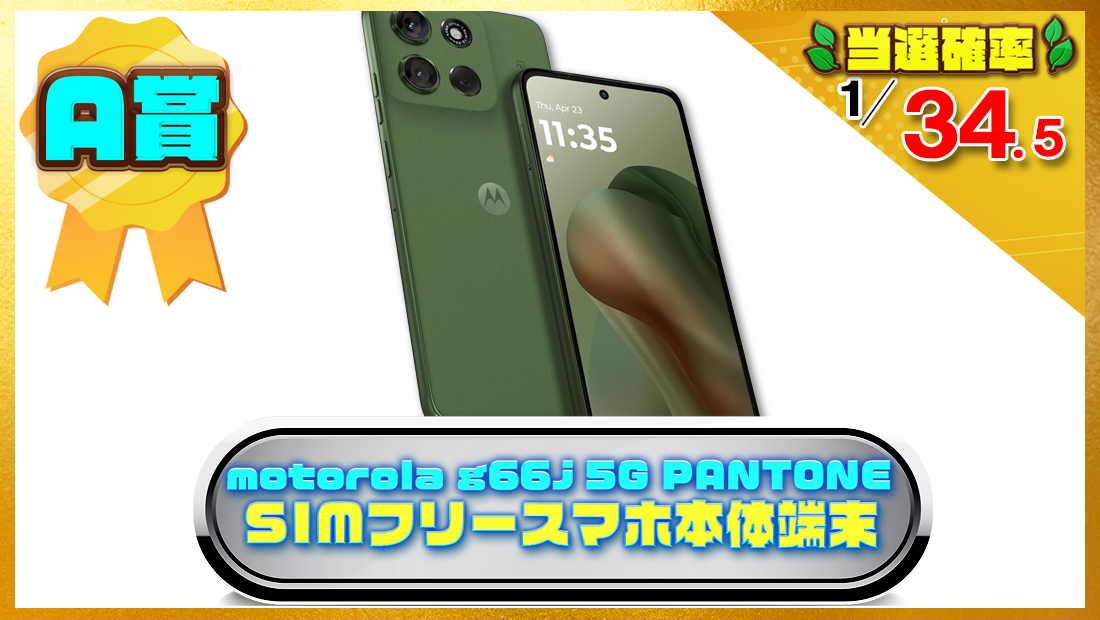 モトローラmotorola g66j 5G PANTONE｜8GB/128GB｜ディルグリーン｜SIMフリースマホ本体端末の画像