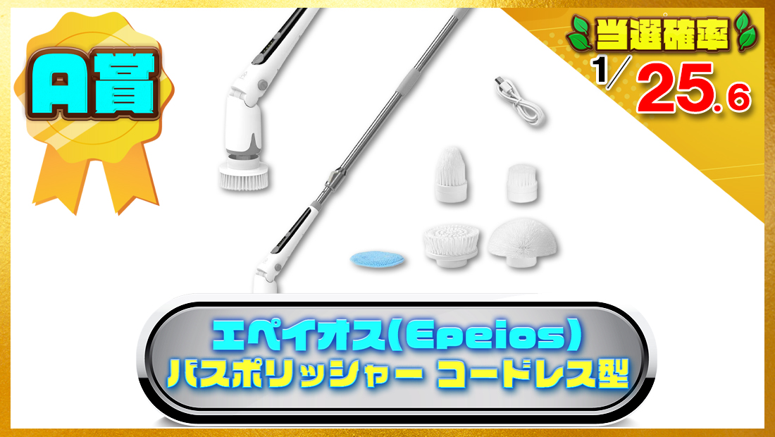 エペイオス(Epeios)バスポリッシャー コードレス型 電動お掃除ブラシ 充電式の画像