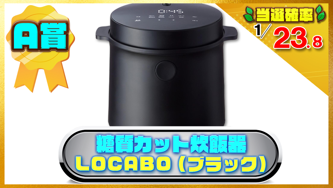 糖質カット炊飯器 LOCABO (ブラック)の画像