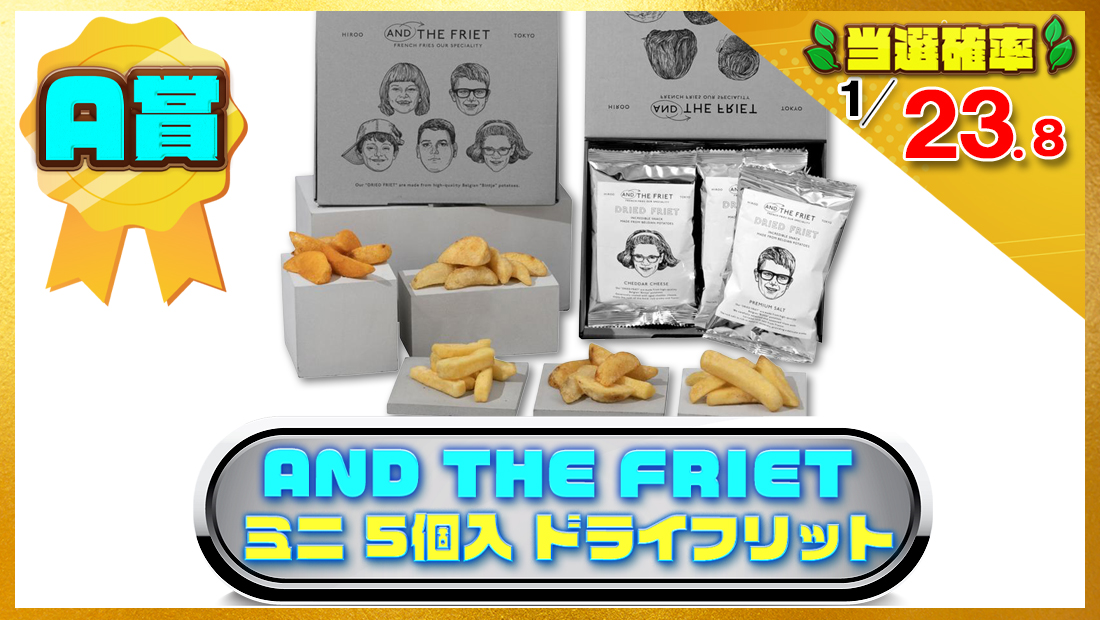 AND THE FRIET  ミニ 5個入 ドライフリットの画像
