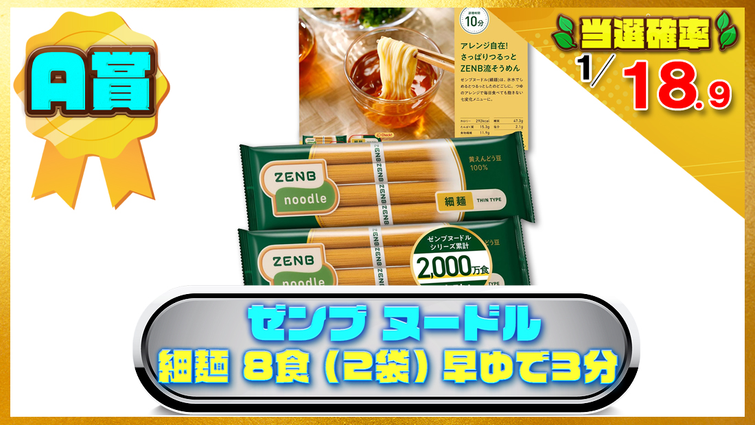 【 細麺タイプの豆100%麺 】ZENB ゼンブ ヌードル 細麺 8食 (2袋) 早ゆで3分 の画像