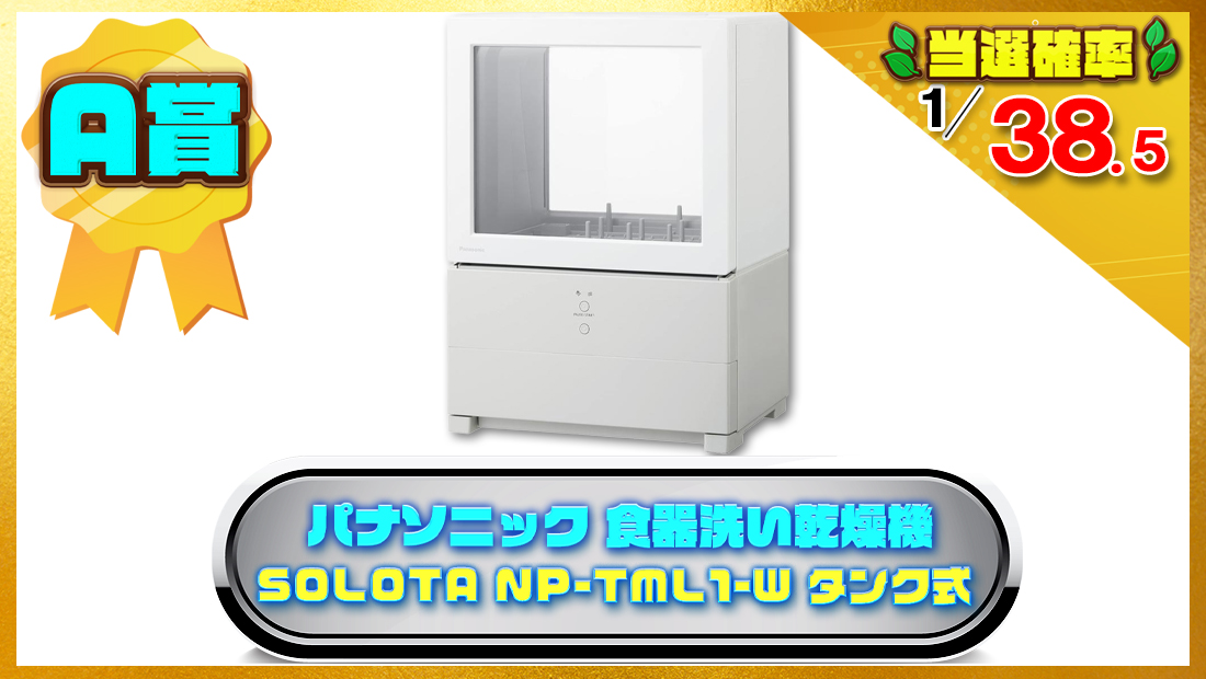 パナソニック 食器洗い乾燥機 SOLOTA NP-TML1-W タンク式 の画像