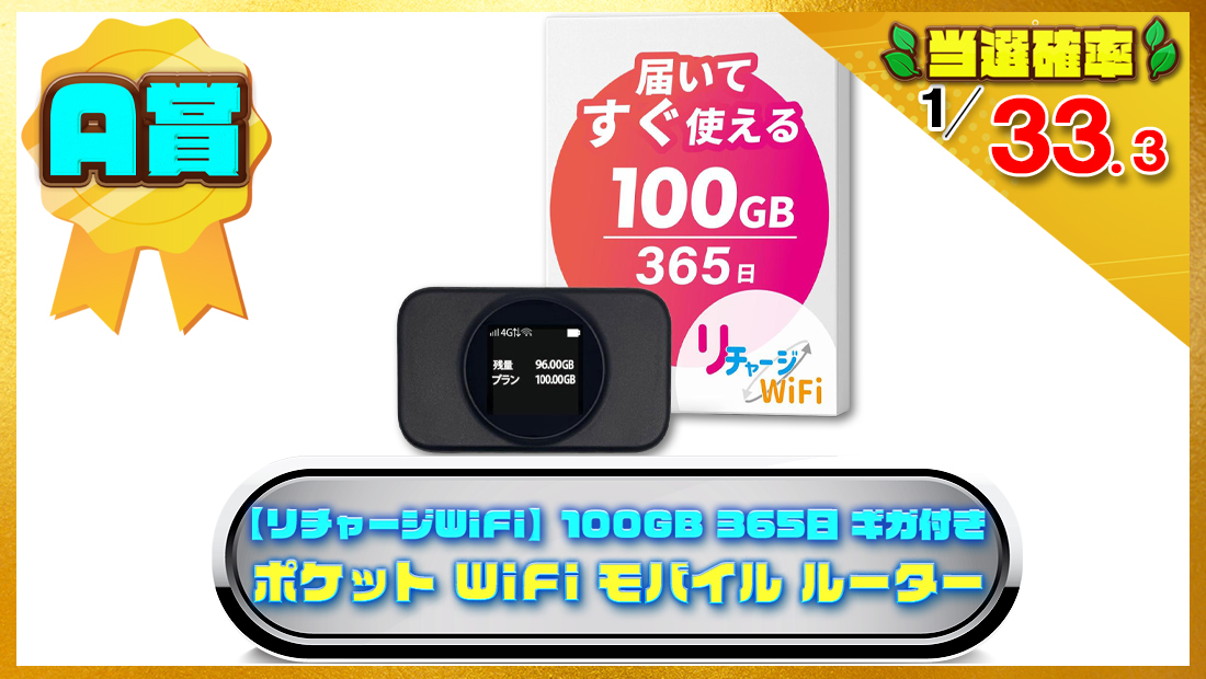 【リチャージWiFi】100GB 365日 ギガ付き ポケット WiFi モバイル ルーターの画像