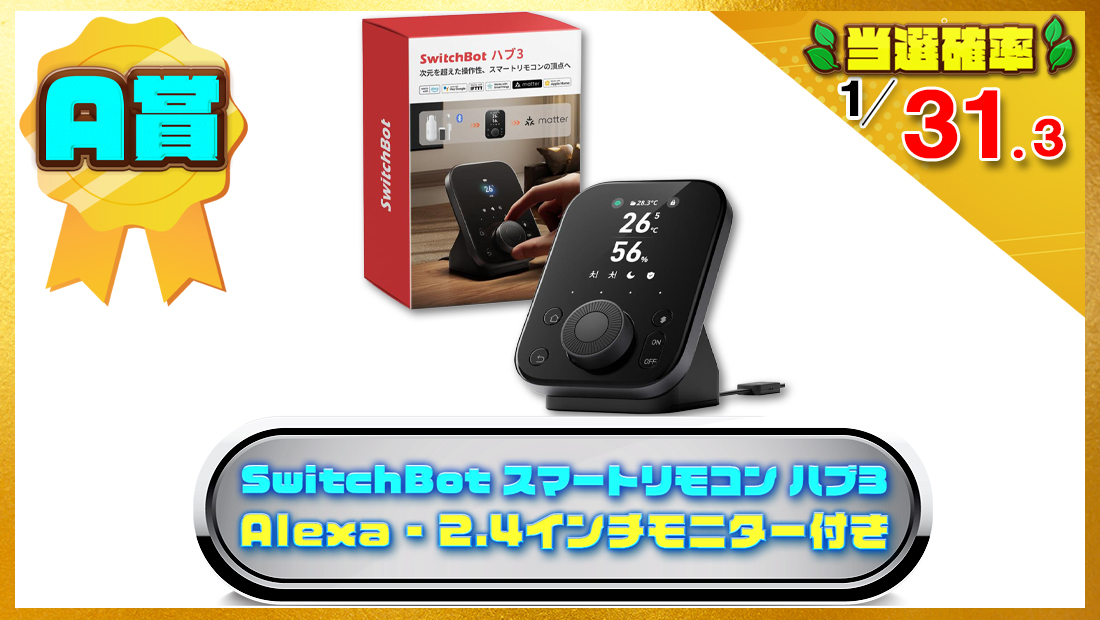 SwitchBot スマートリモコン ハブ3 の画像