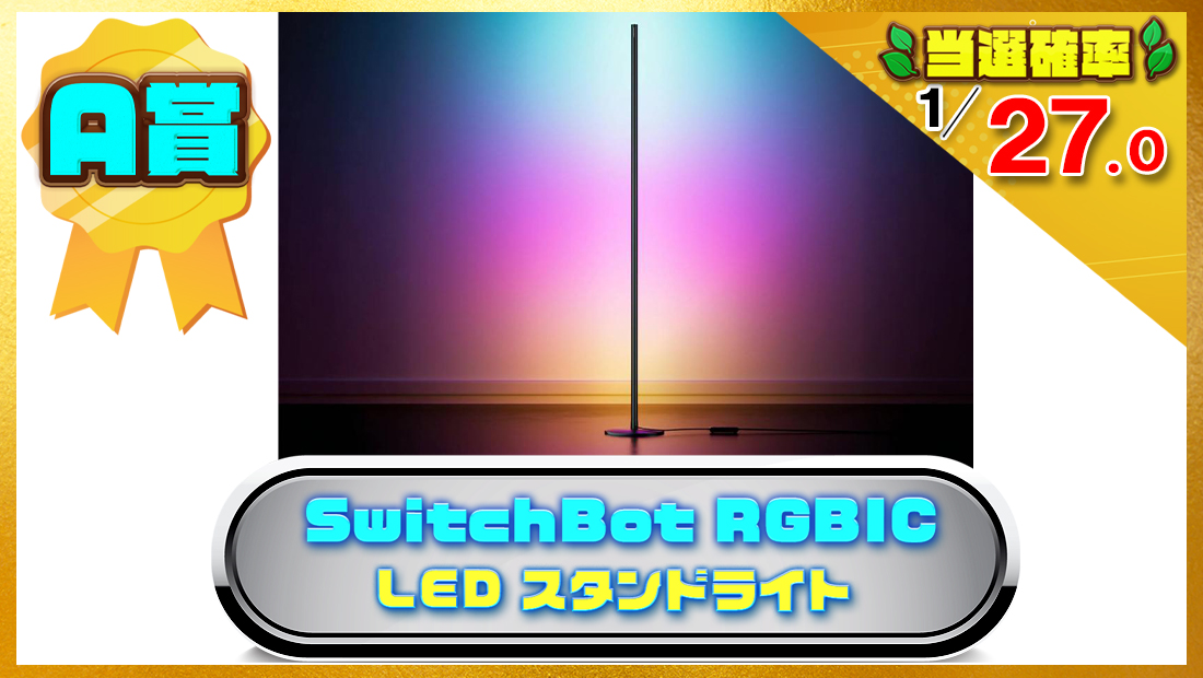 SwitchBot RGBIC フロアライト LED スタンドライトの画像