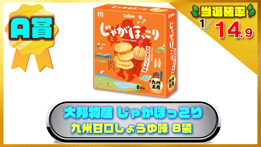 大邦物産 じゃがほっこり九州甘口しょうゆ味 8袋の画像