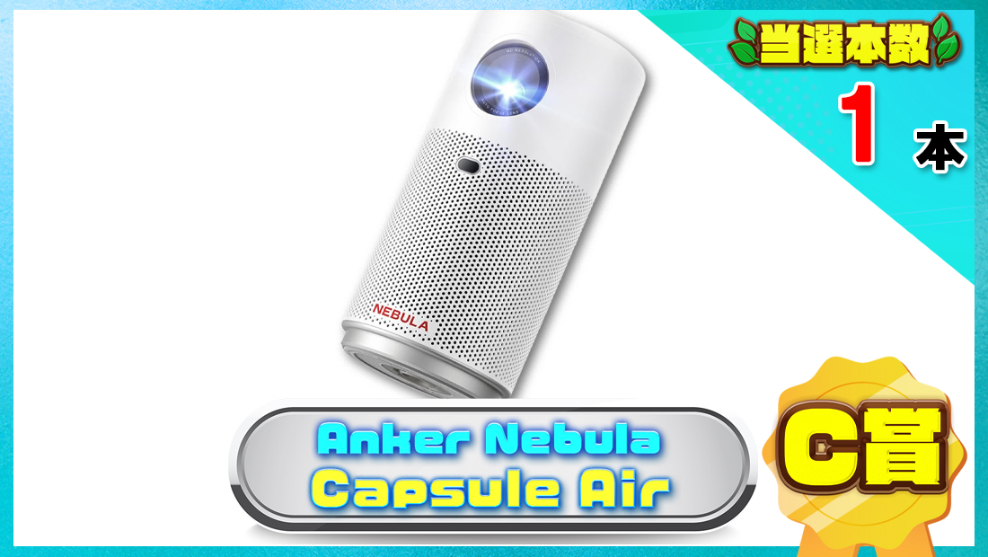 Anker Nebula Capsule Air の画像