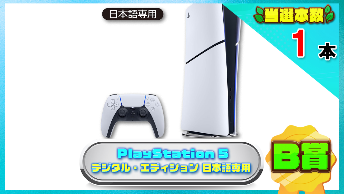 PlayStation 5 デジタル・エディション 日本語専用の画像