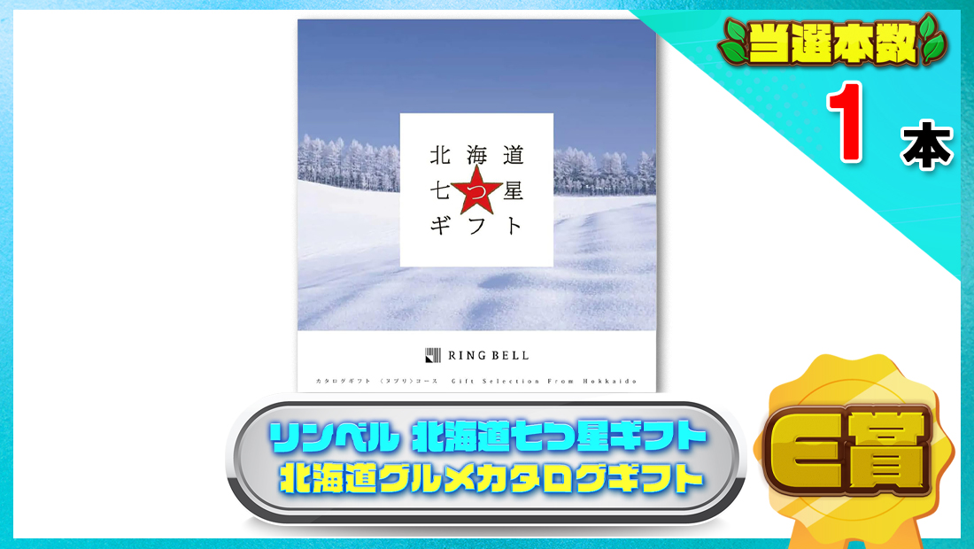 RING BELL リンベル 北海道七つ星ギフトの画像