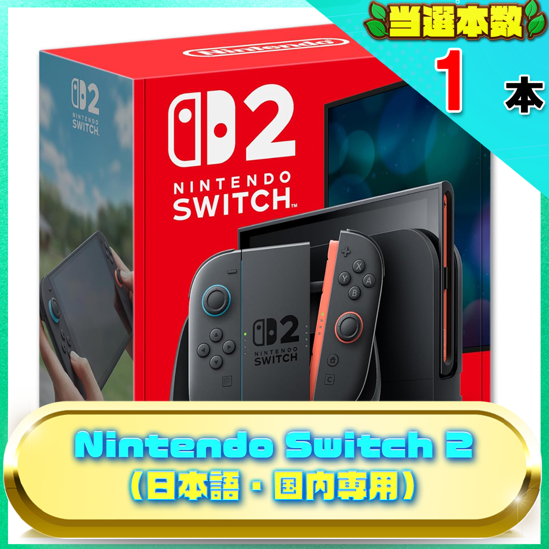 Nintendo Switch 2(日本語・国内専用)の画像