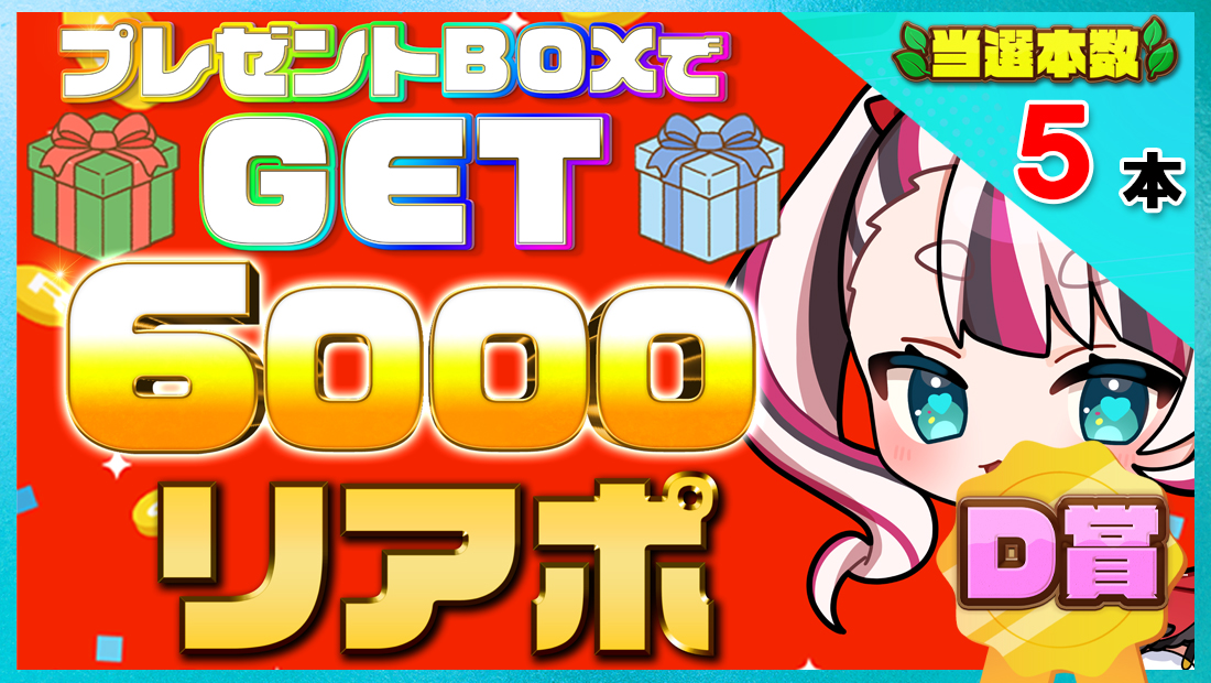 6000リアポの画像