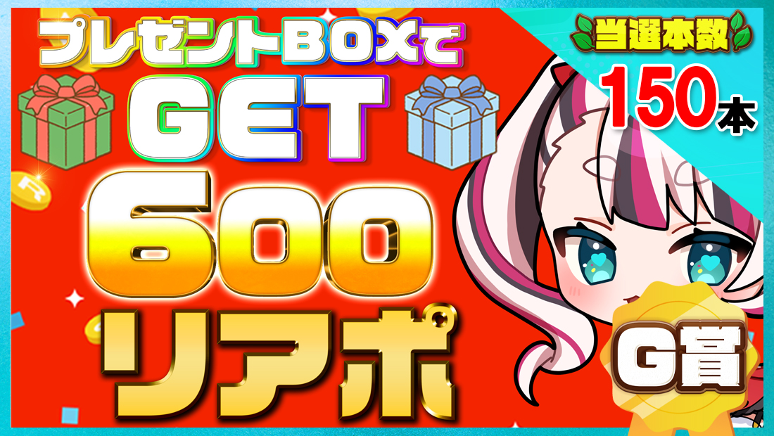 600リアポの画像