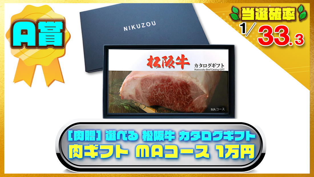 選べる 松阪牛 カタログギフト 肉 ギフト MAコース 1万円相当の画像
