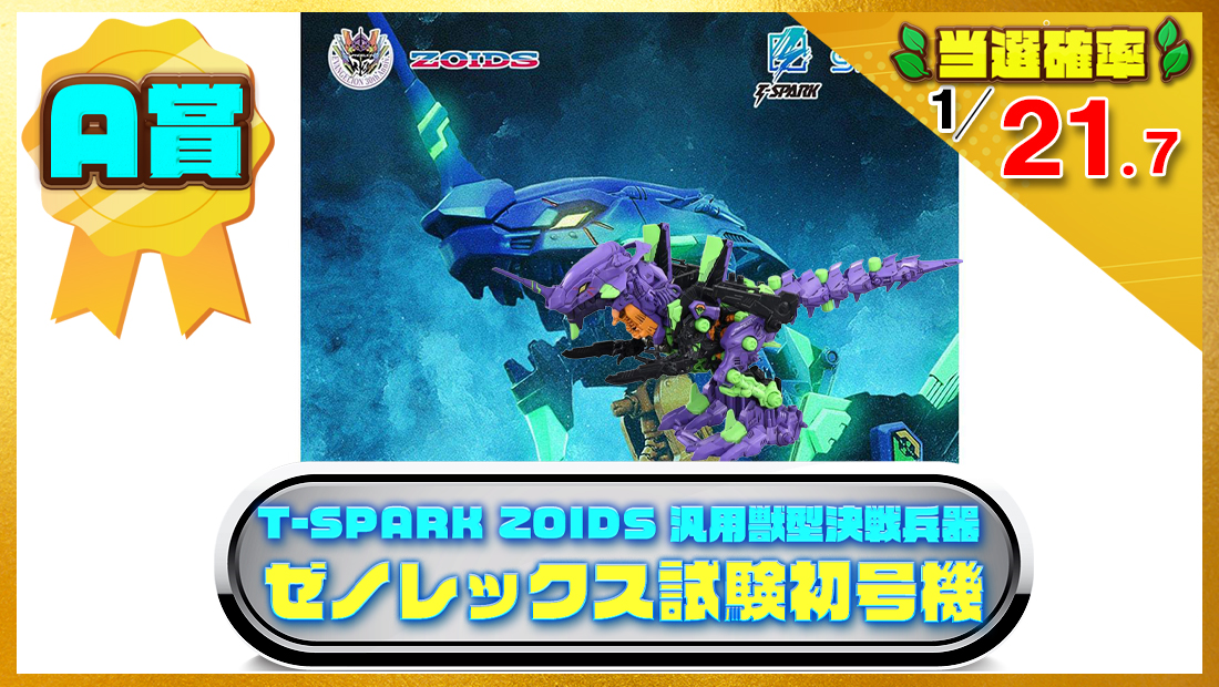 タカラトミー T-SPARK ZOIDS ゾイド 汎用獣型決戦兵器ゼノレックス試験初号機の画像